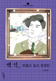 백석 - 외롭고 높고 쓸쓸한(우리학교 작가탐구클럽)